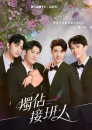 Du zhan jie ban ren / Exclusive Love  ()