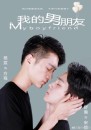 My Boyfriend  ()
