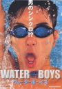 Wôtâ bôizu / Waterboys  ()