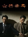 Seulpeun yuhok / Sad Temptation