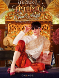 I&#039;m the Most Beautiful Count / The Most Beautiful Khun in Siam