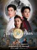 Salak Rak Nai Saengjan / Love in the Moonlight