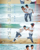 Wei wo ban yi chang xi shi de sang li / See You