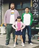 Otôto no otto / My Brother&#039;s Husband  (2018)