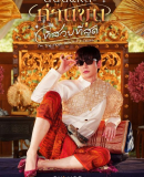 I&#039;m the Most Beautiful Count / The Most Beautiful Khun in Siam