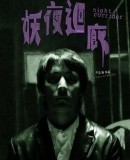 Yao ye hui lang / Night Corridor  (2003)