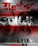 Lie ri zhuo xin / The Dead End  (2015)