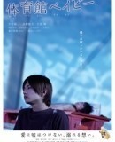 Taiikukan Baby  (2008)