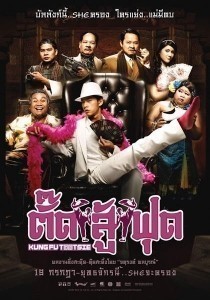 Kung Fu Tootsie / Tat soo foot  (2007)