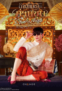I&#039;m the Most Beautiful Count / The Most Beautiful Khun in Siam