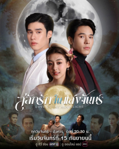 Salak Rak Nai Saengjan / Love in the Moonlight