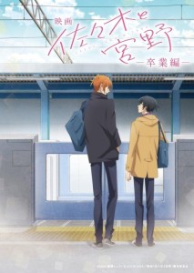 Sasaki and Miyano: Graduation chapter / Sasaki to Miyano Movie: Sotsugyou-hen