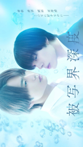 Hishakai Shindo / Depth of Field