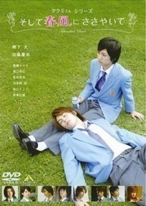 Takumi-kun series Soshite Harukaze ni Sasayaite / Takumi-kun Series 1: And The Spring Breeze Whispers   (2007)