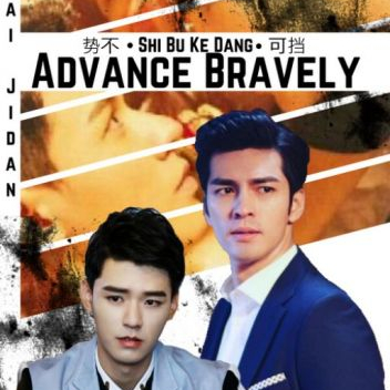 Shi Bu Ke Dang / Advance Bravely  (2017)