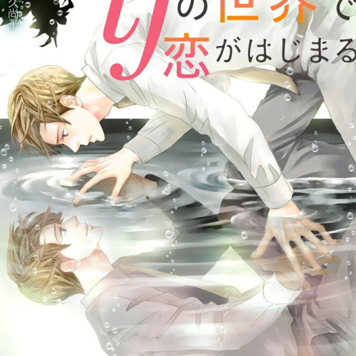 Love Begins in the World of If