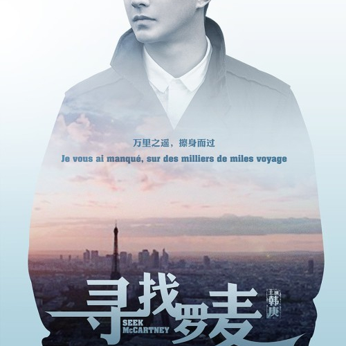 Looking for Rohmer / Seek McCartney / Xun zhao Luo Mai  (2015)