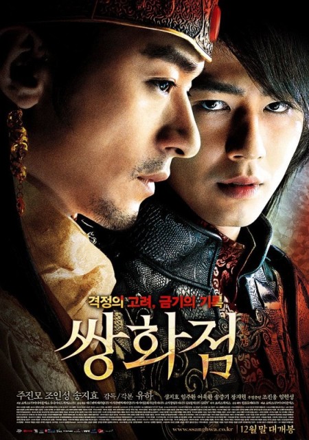 Ssang-hwa-jeom / Ssanghwajeom / A Frozen Flower  (2008)