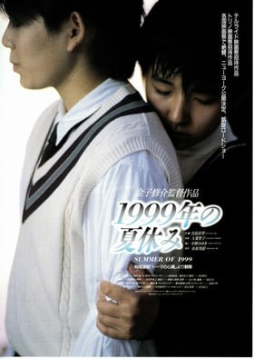 1999 nen no natsu yasumi / Summer Vacation  ()
