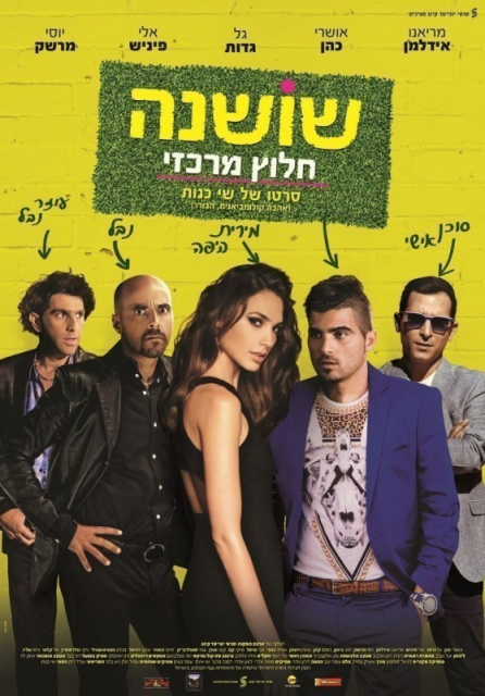 Shoshana20Halutz20Merkazi-100-1457046441