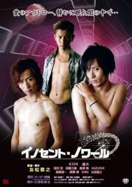 Inosento nowâru / Innocent Noir