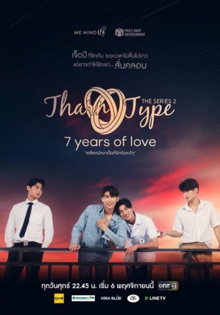 TharnType 2: 7 Years Of Love  (2020)