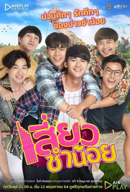 Siew Sum Noi  (2021)