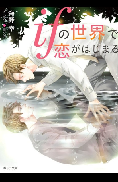 Love Begins in the World of If