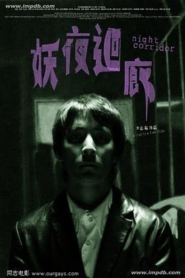 Yao ye hui lang / Night Corridor  (2003)
