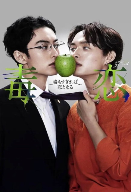 Doku Koi: Doku mo Sugireba Koi to Naru / Love is a poison