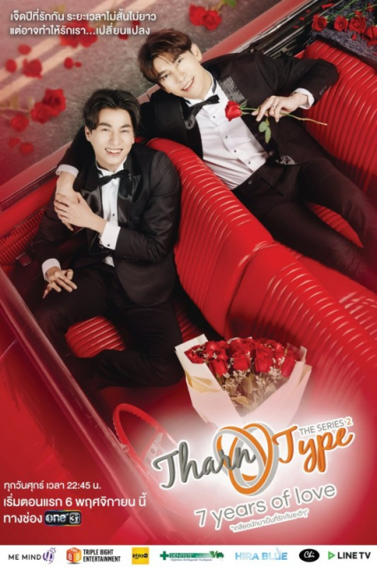 TharnType 2: 7 Years Of Love  (2020)