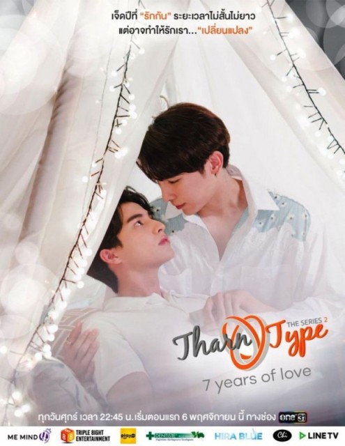 TharnType 2: 7 Years Of Love  (2020)
