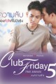 Club Friday The Series Season 5: Secret of a Heart That Doesn&#039;t Exist  (2015)