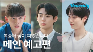 인생 최대 암흑기에 피어난 도화살, 하지만 꽃에겐 나비와 함께 벌도 오는 법 🍑 | #복숭아꽃이피었습니다 메인 예고편 | 헤븐리