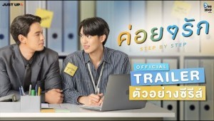 ค่อย ๆ รัก Step By Step [Official Trailer] | ENG Sub