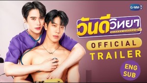 [Official Trailer] วันดีวิทยา Wandee Goodday