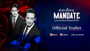 [ Official Trailer ] ซีรีส์ คมเดือน (MANDATE) | Mono Original | (Eng Sub)