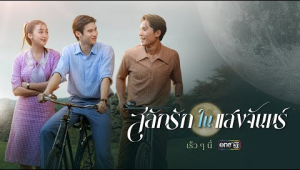 ทางรอดเดียวที่จะรักษาตระกูล ต้องเลือกระหว่างหน้าที่หรือหัวใจ | สลักรักในแสงจันทร์ | one สนั่นจอ 2025