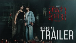 Official Trailer : สิงสาลาตาย Goddess Bless You From Death | CHANGE2561 [EN/CN SUB]