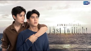 Last Twilight ภาพนายไม่เคยลืม | GMMTV 2023