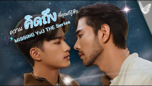 Trailer...Missing YOU The series (คิดถึงเดอะซีรี่ส์) Sub.Eng