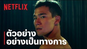 DOI BOY | ตัวอย่างอย่างเป็นทางการ | Netflix