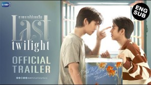 [Official Trailer] Last Twilight ภาพนายไม่เคยลืม