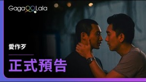 [SUB] 社會暗角裡掩埋的七情六慾，等你來一探究竟...︱台灣男同志電影《愛作歹 Silent Sparks》︱GagaOOLala