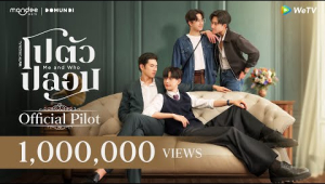 [Official Pilot] โปตัวปลอม Me and Who | WeTV Original