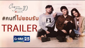 [Trailer] Club Friday The Series 10 รักนอกใจ ตอน คนที่ไม่ยอมรับ