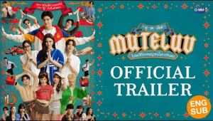 [Official Trailer] MuTeLuv โปรดใช้วิจารณญาณในการรักเธอ #MuTeLuv
