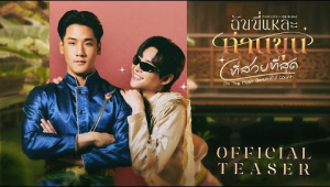 Official Teaser : The Most Beautiful Count ฉันนี่แหละท่านขุนที่สวยที่สุด | CHANGE2561 [EN/CN SUB]