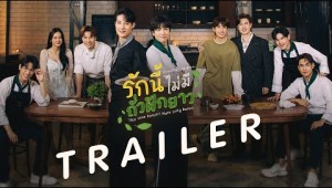 [Official Trailer] กะเพราร้านนี้หาผู้สืบทอดแต่ดันได้&#039;ผู้สืบทอดดูใจ&#039;ซะงั้น 🤭💓 | รักนี้ไม่มีถั่วฝักยาว