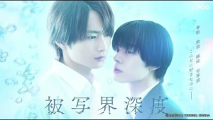 Depth of Field (Japanese BL) Trailer